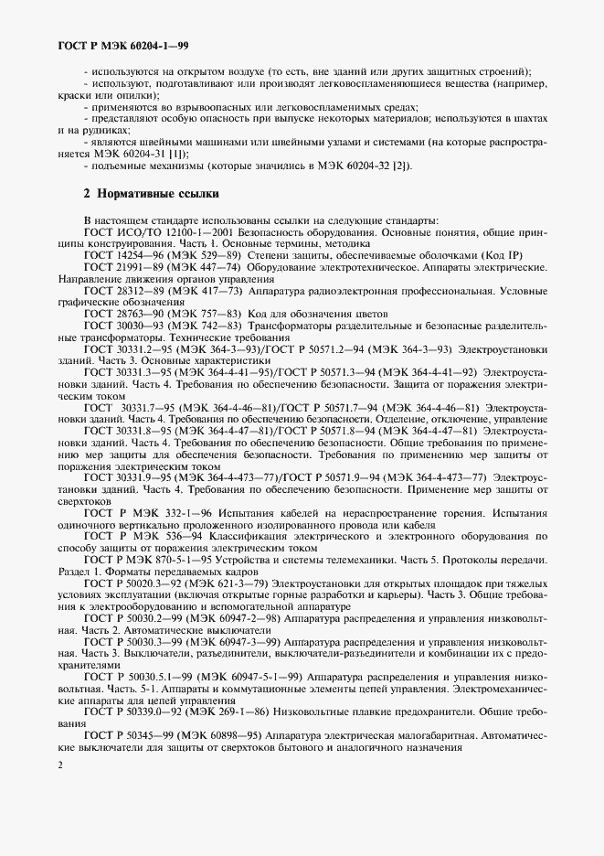 Страница 10 ГОСТ Р МЭК 60204-1-99