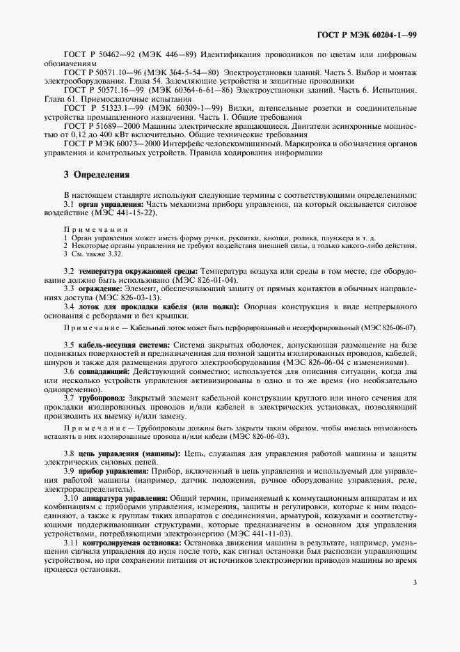 Страница 11 ГОСТ Р МЭК 60204-1-99