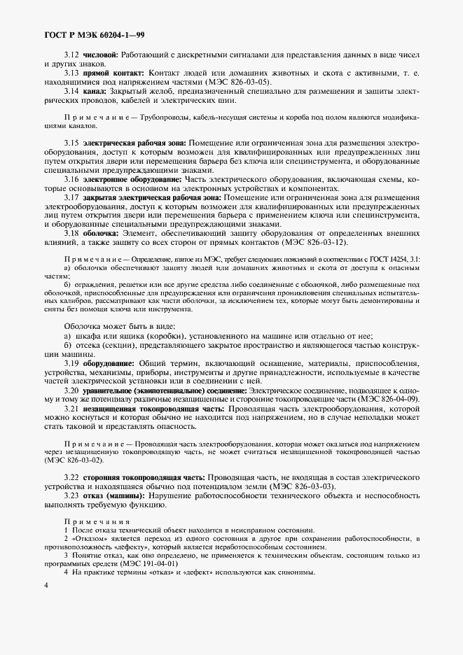 Страница 12 ГОСТ Р МЭК 60204-1-99