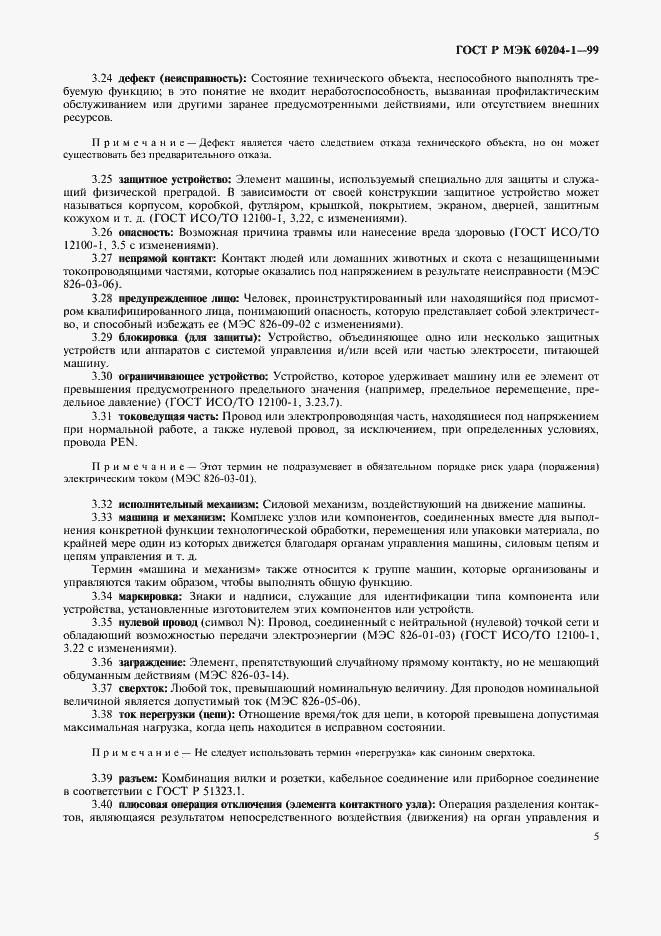 Страница 13 ГОСТ Р МЭК 60204-1-99