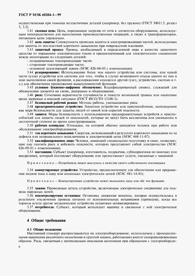 Страница 14 ГОСТ Р МЭК 60204-1-99