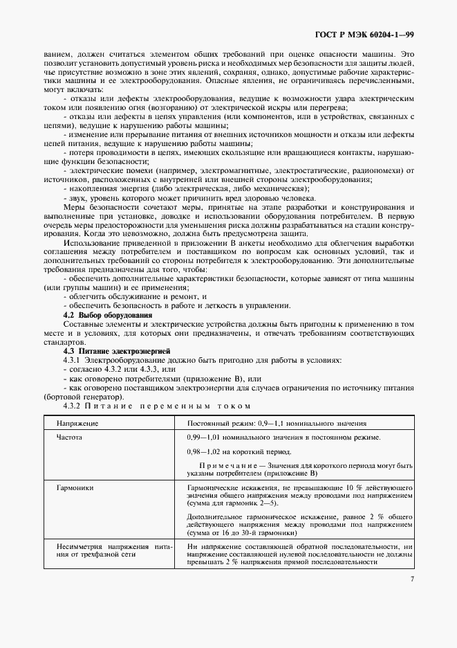 Страница 15 ГОСТ Р МЭК 60204-1-99
