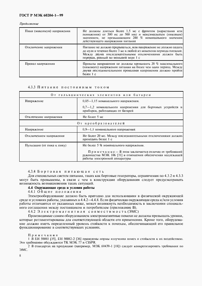 Страница 16 ГОСТ Р МЭК 60204-1-99