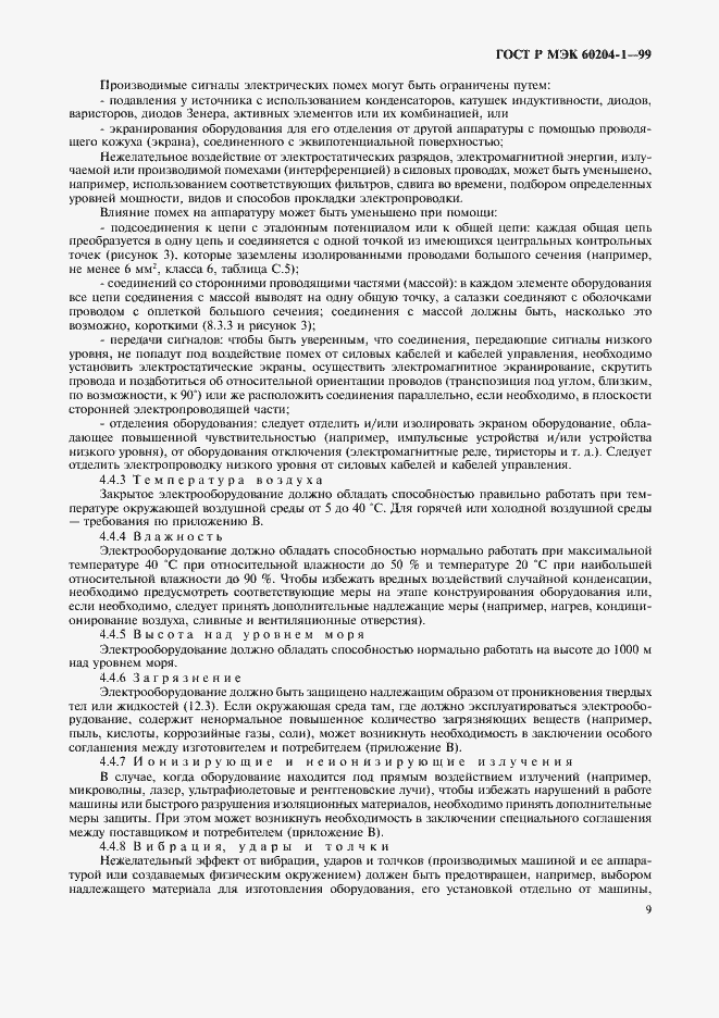 Страница 17 ГОСТ Р МЭК 60204-1-99