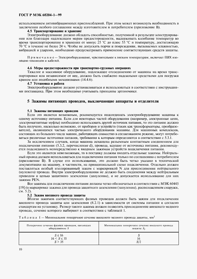 Страница 18 ГОСТ Р МЭК 60204-1-99