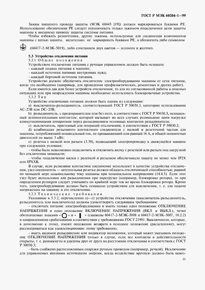Страница 19 ГОСТ Р МЭК 60204-1-99