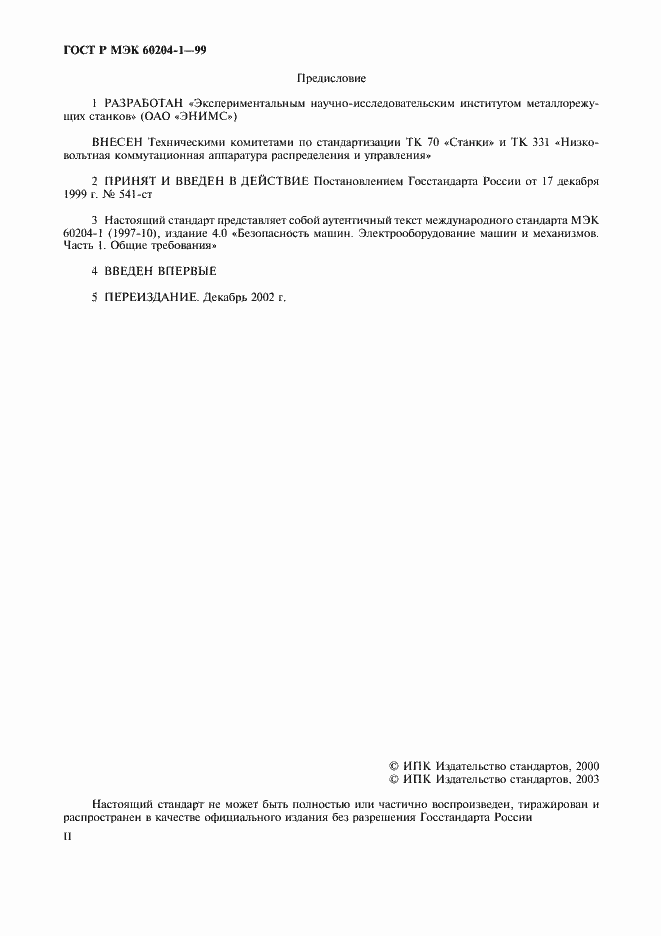 Страница 2 ГОСТ Р МЭК 60204-1-99