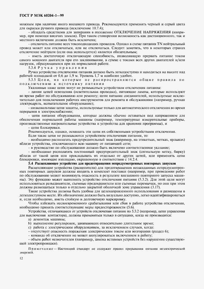 Страница 20 ГОСТ Р МЭК 60204-1-99