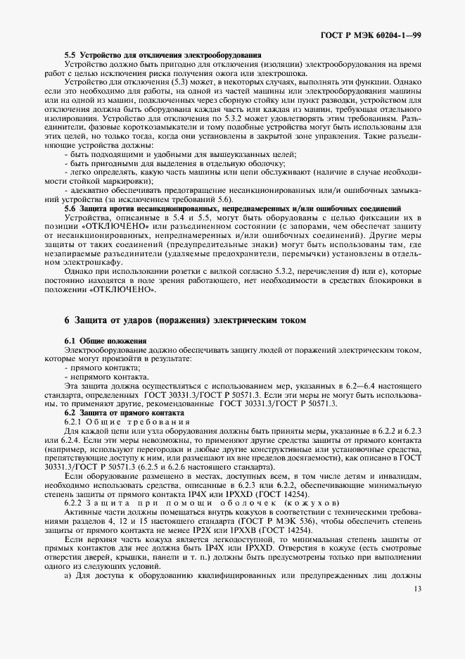 Страница 21 ГОСТ Р МЭК 60204-1-99