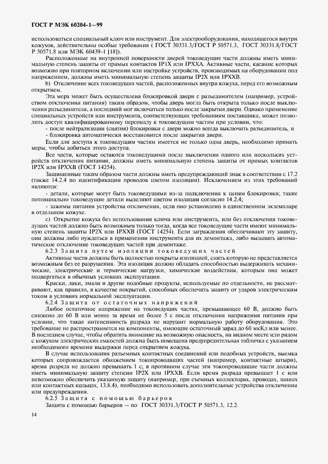 Страница 22 ГОСТ Р МЭК 60204-1-99