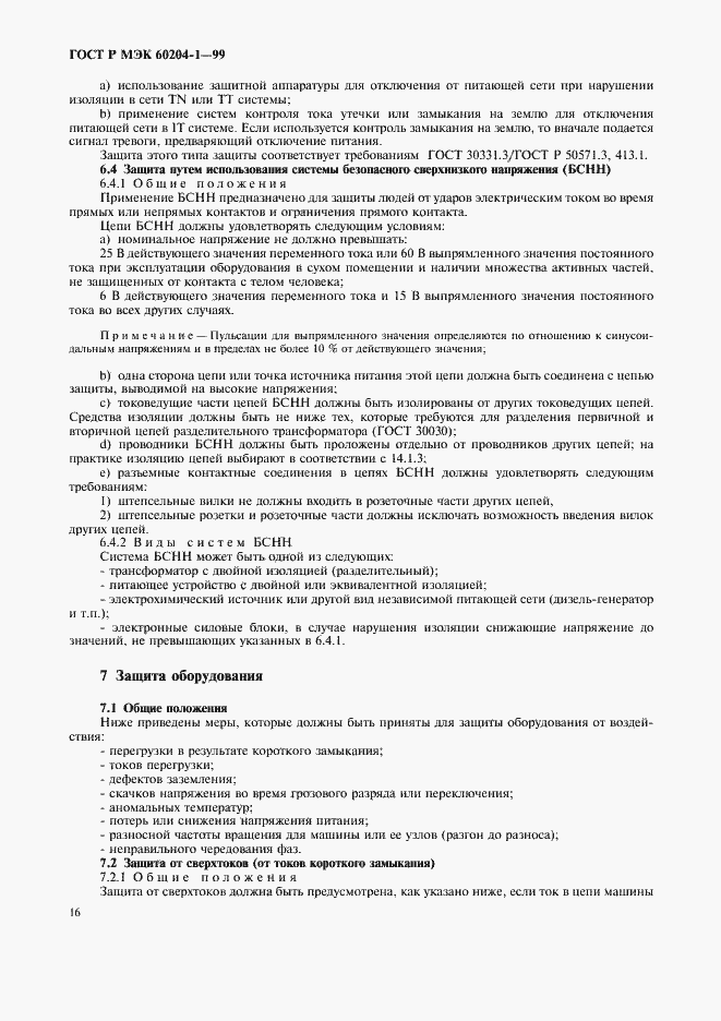 Страница 24 ГОСТ Р МЭК 60204-1-99