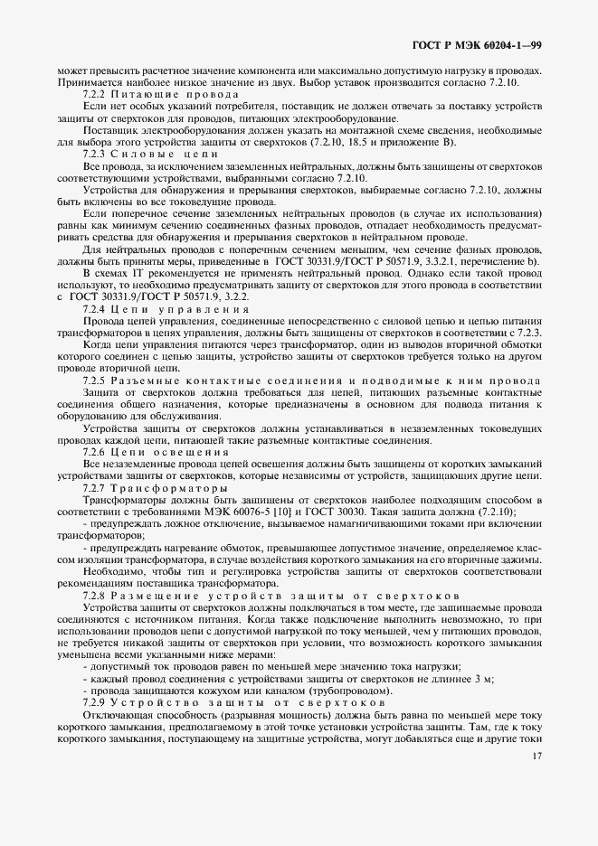 Страница 25 ГОСТ Р МЭК 60204-1-99