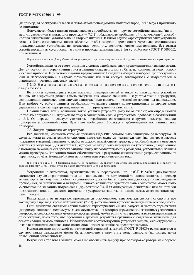 Страница 26 ГОСТ Р МЭК 60204-1-99