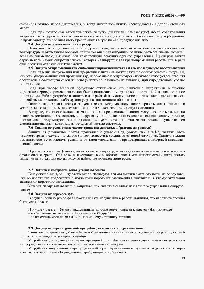 Страница 27 ГОСТ Р МЭК 60204-1-99