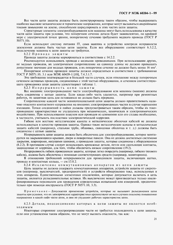 Страница 29 ГОСТ Р МЭК 60204-1-99