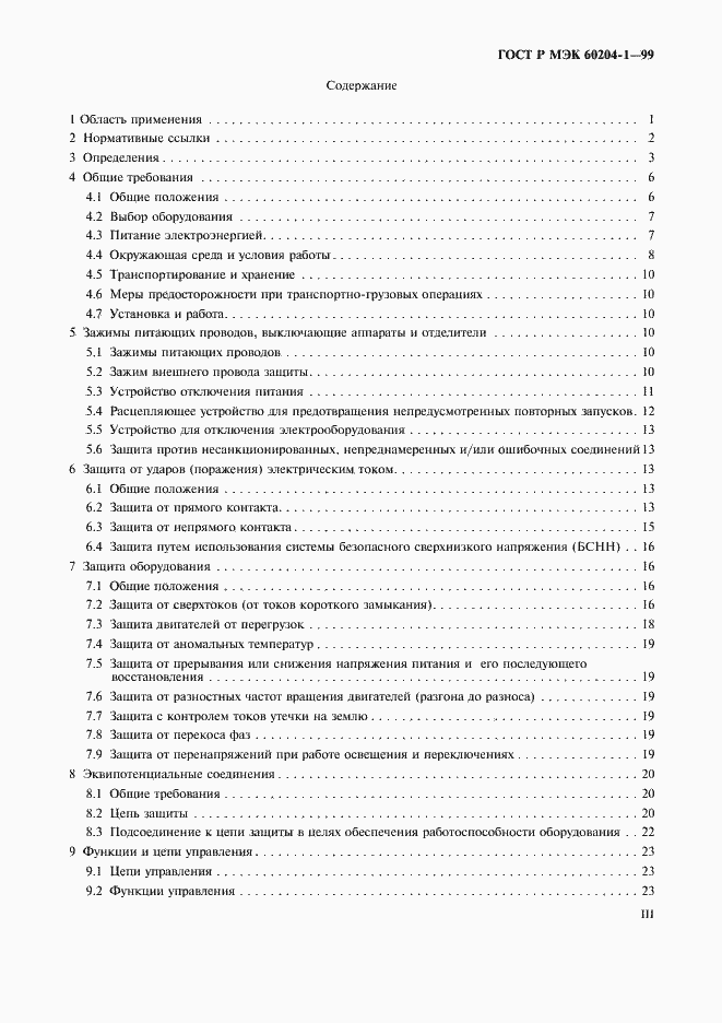 Страница 3 ГОСТ Р МЭК 60204-1-99