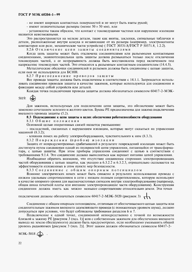 Страница 30 ГОСТ Р МЭК 60204-1-99