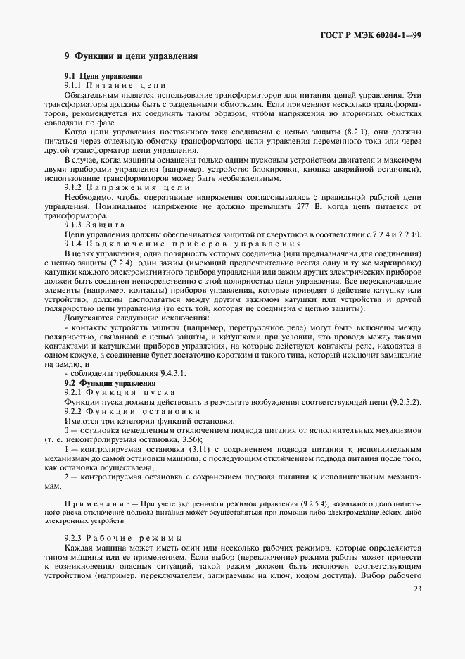 Страница 31 ГОСТ Р МЭК 60204-1-99