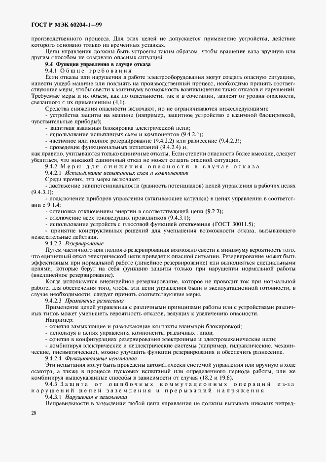 Страница 36 ГОСТ Р МЭК 60204-1-99