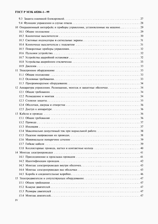 Страница 4 ГОСТ Р МЭК 60204-1-99