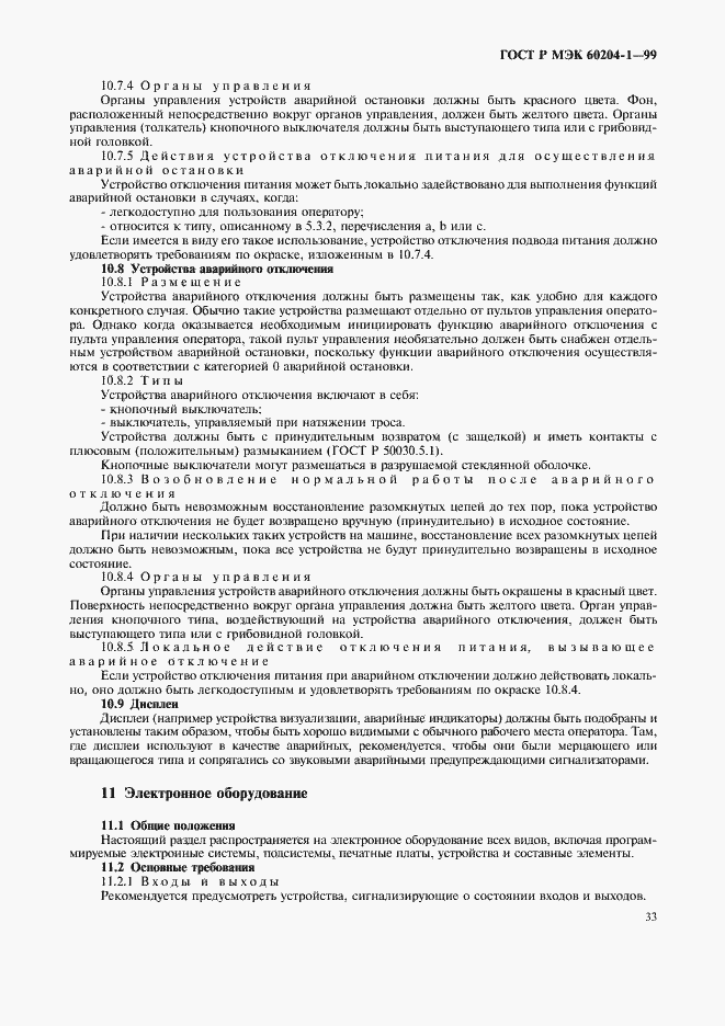 Страница 41 ГОСТ Р МЭК 60204-1-99