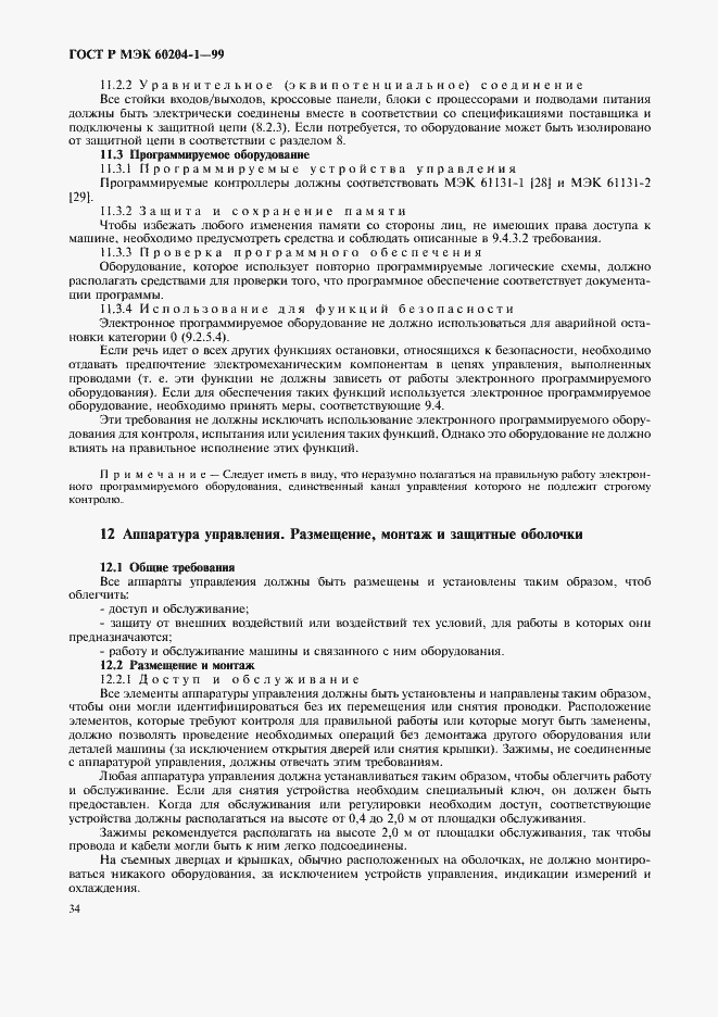 Страница 42 ГОСТ Р МЭК 60204-1-99