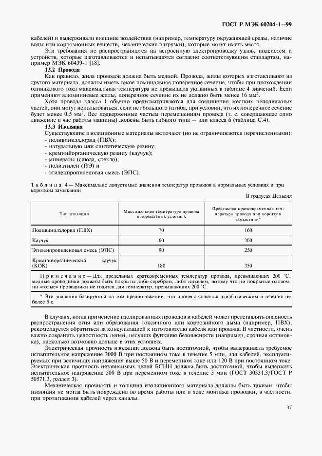 Страница 45 ГОСТ Р МЭК 60204-1-99