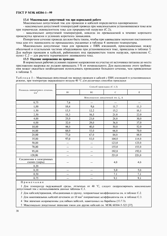 Страница 46 ГОСТ Р МЭК 60204-1-99
