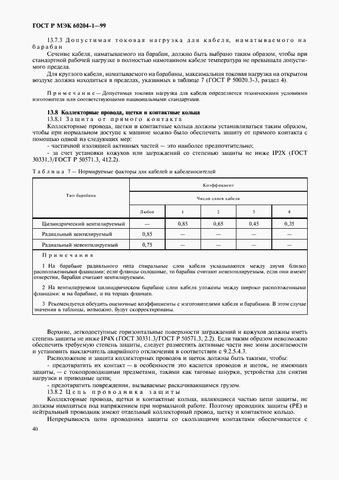 Страница 48 ГОСТ Р МЭК 60204-1-99