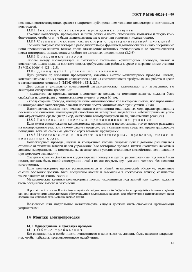 Страница 49 ГОСТ Р МЭК 60204-1-99