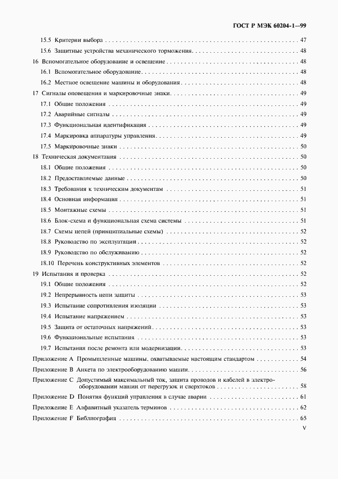 Страница 5 ГОСТ Р МЭК 60204-1-99