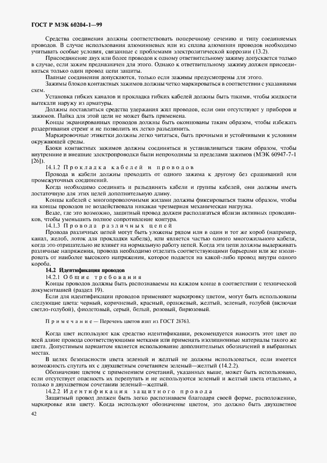 Страница 50 ГОСТ Р МЭК 60204-1-99