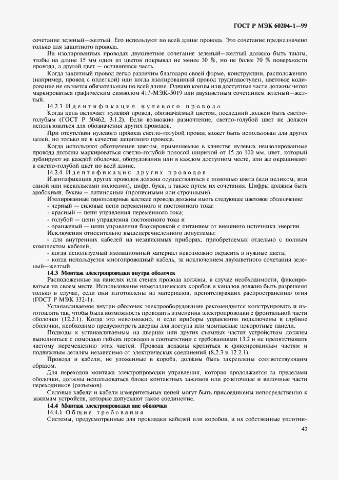 Страница 51 ГОСТ Р МЭК 60204-1-99