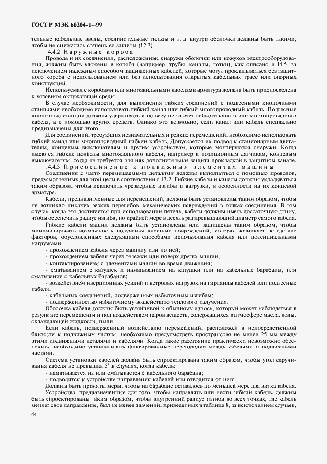 Страница 52 ГОСТ Р МЭК 60204-1-99