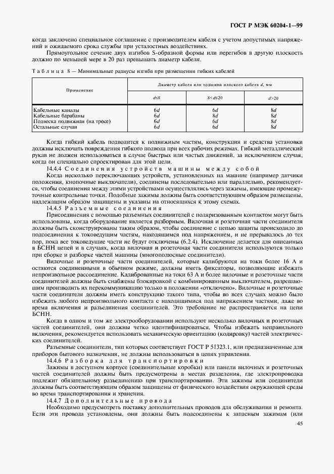 Страница 53 ГОСТ Р МЭК 60204-1-99