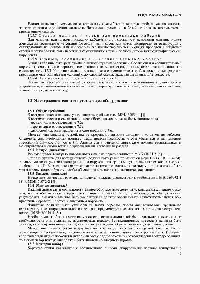 Страница 55 ГОСТ Р МЭК 60204-1-99