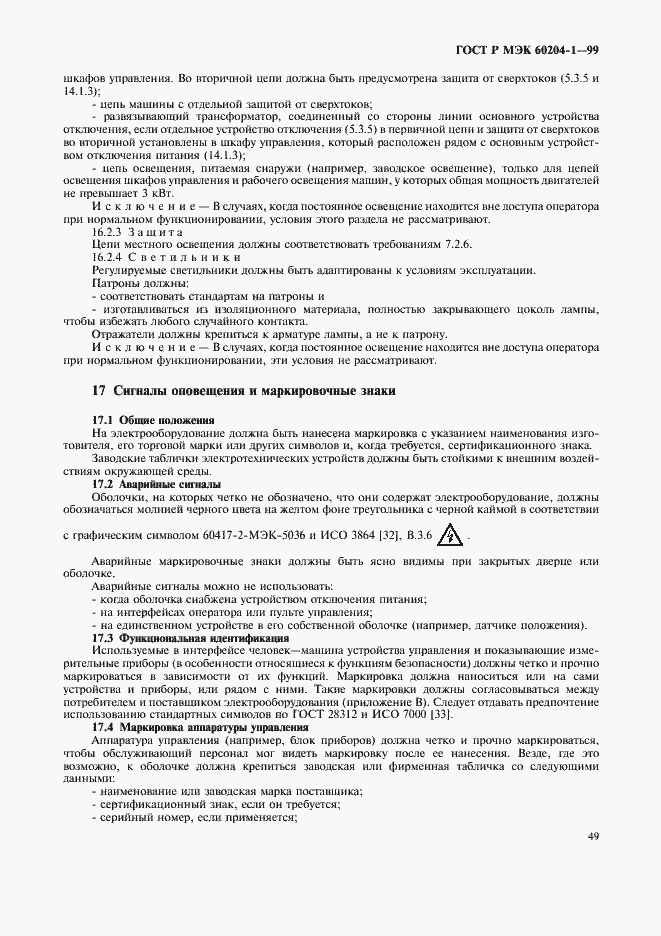 Страница 57 ГОСТ Р МЭК 60204-1-99