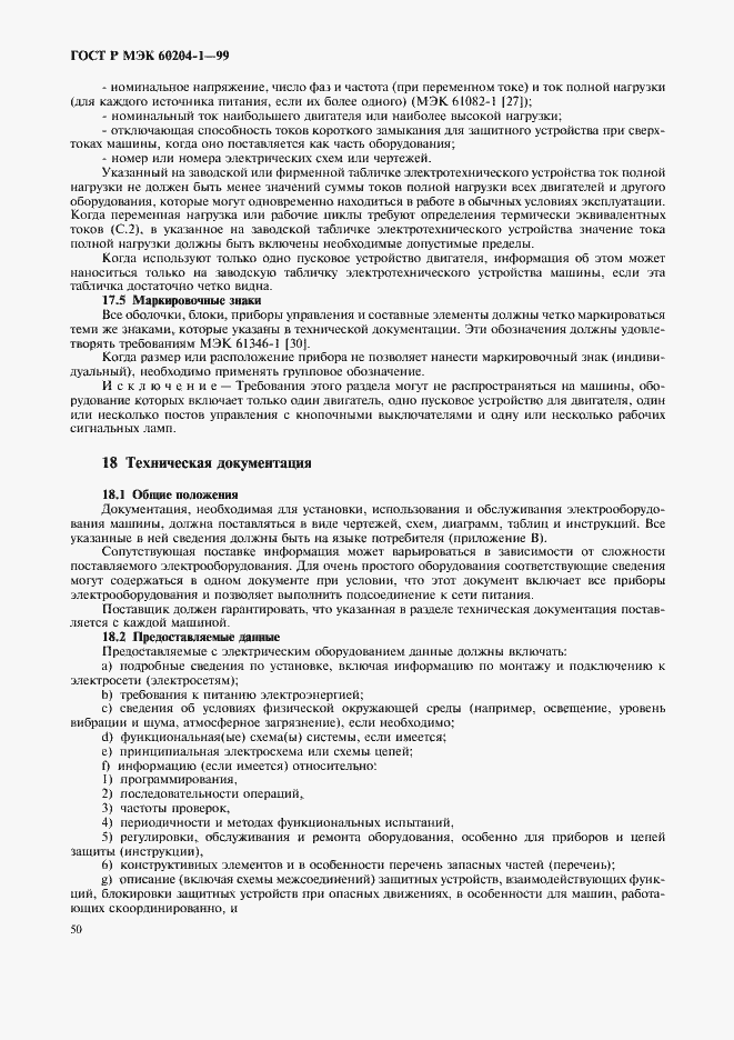 Страница 58 ГОСТ Р МЭК 60204-1-99