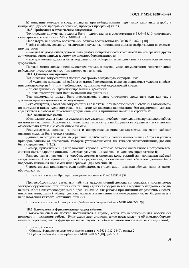 Страница 59 ГОСТ Р МЭК 60204-1-99