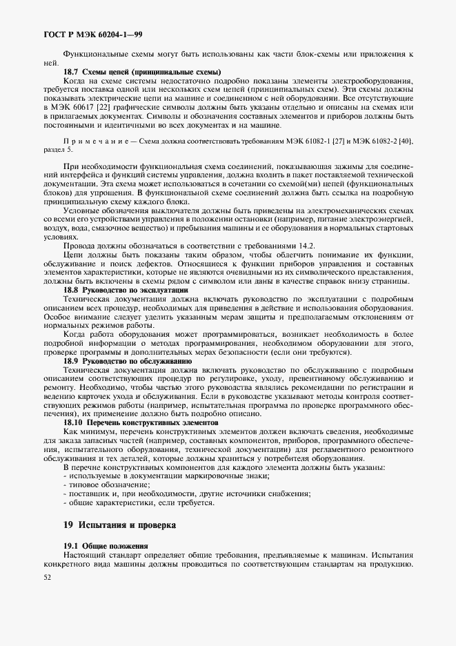 Страница 60 ГОСТ Р МЭК 60204-1-99