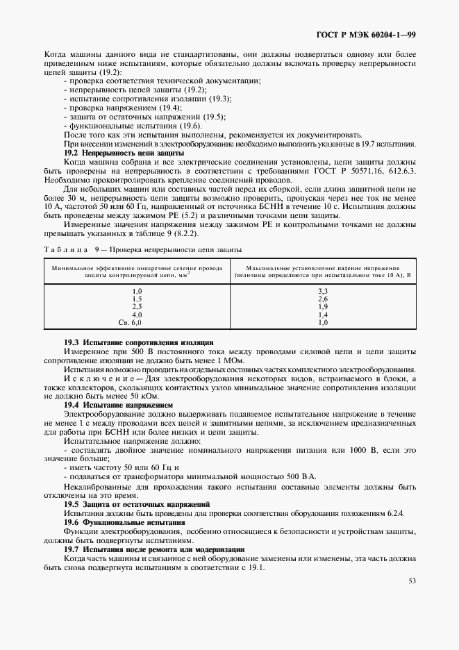 Страница 61 ГОСТ Р МЭК 60204-1-99