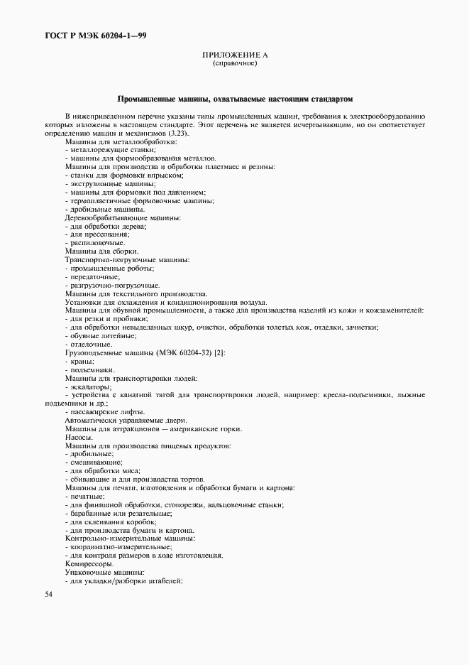 Страница 62 ГОСТ Р МЭК 60204-1-99