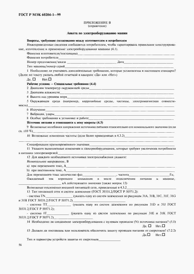 Страница 64 ГОСТ Р МЭК 60204-1-99