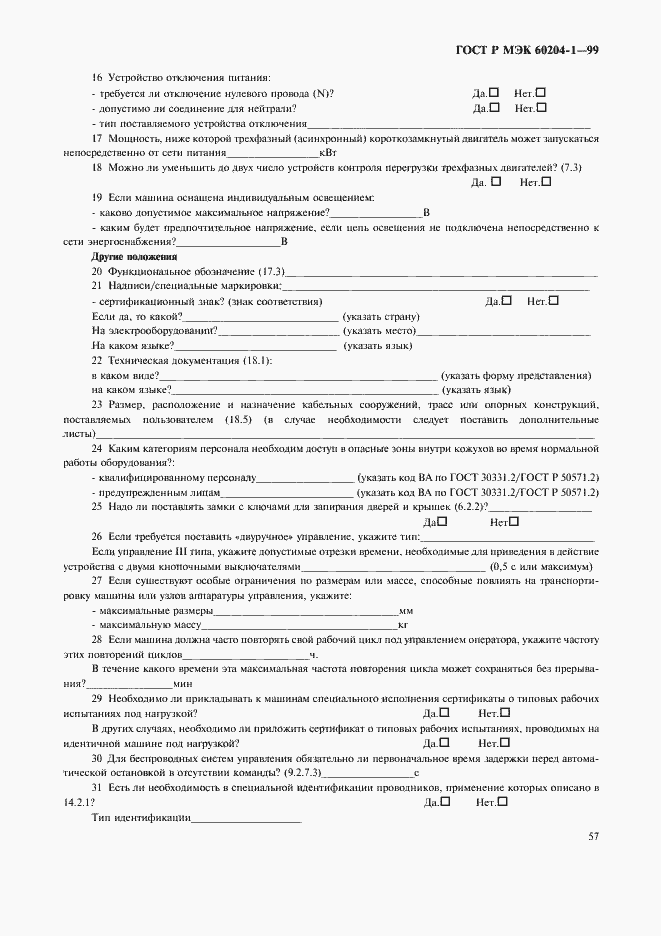 Страница 65 ГОСТ Р МЭК 60204-1-99