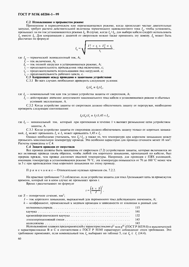 Страница 68 ГОСТ Р МЭК 60204-1-99