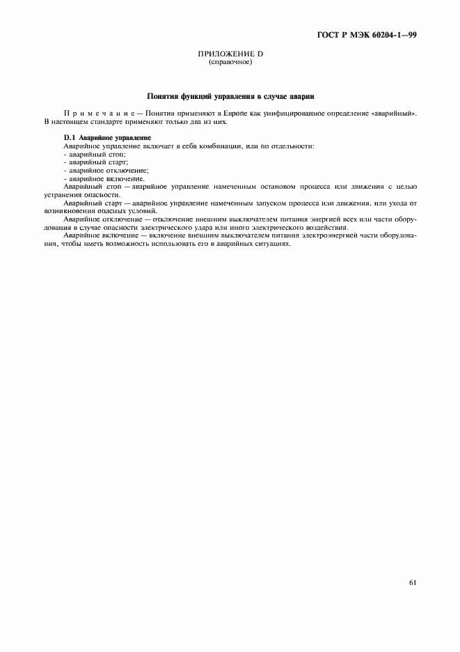 Страница 69 ГОСТ Р МЭК 60204-1-99