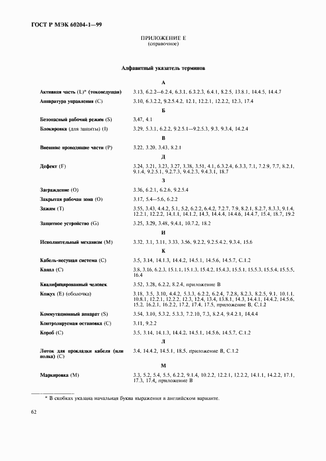 Страница 70 ГОСТ Р МЭК 60204-1-99