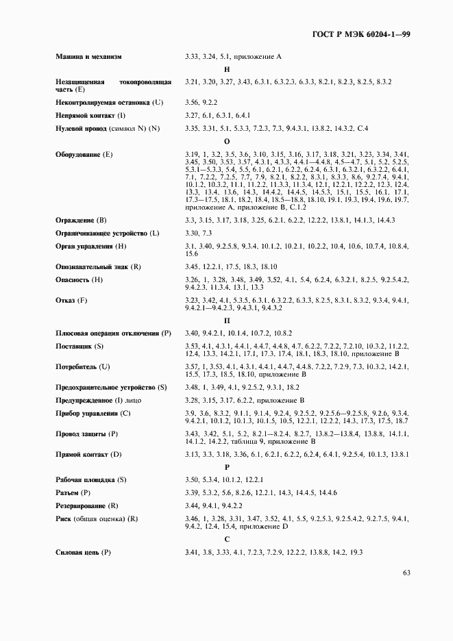 Страница 71 ГОСТ Р МЭК 60204-1-99