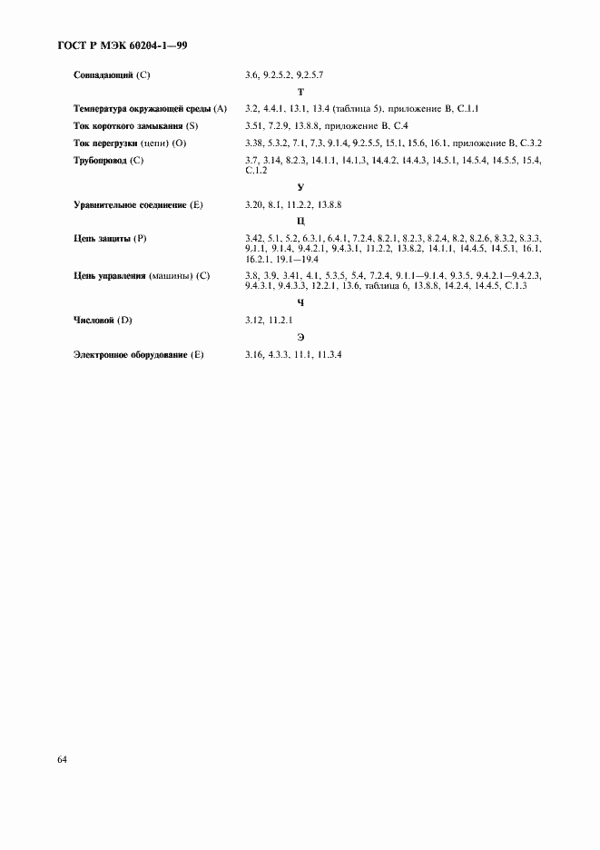 Страница 72 ГОСТ Р МЭК 60204-1-99