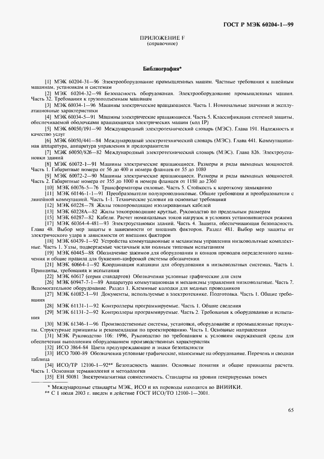 Страница 73 ГОСТ Р МЭК 60204-1-99